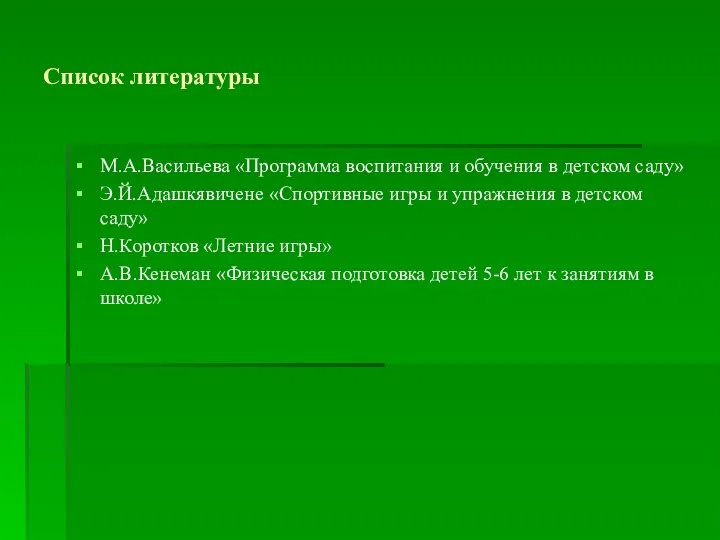 Список литературы М.А.Васильева «Программа воспитания и обучения в детском саду» Э.Й.Адашкявичене