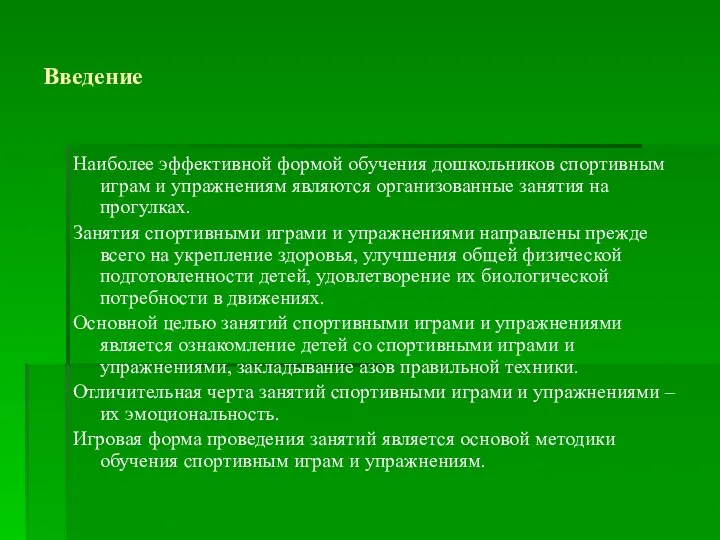 Введение Наиболее эффективной формой обучения дошкольников спортивным играм и упражнениям являются