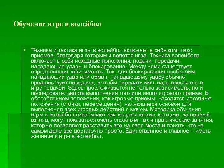 Обучение игре в волейбол Техника и тактика игры в волейбол включает