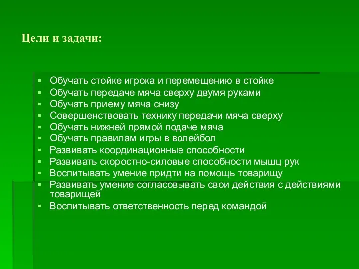 Цели и задачи: Обучать стойке игрока и перемещению в стойке Обучать