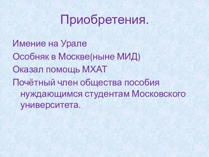 Приобретения. Имение на Урале Особняк в Москве(ныне МИД) Оказал помощь МХАТ