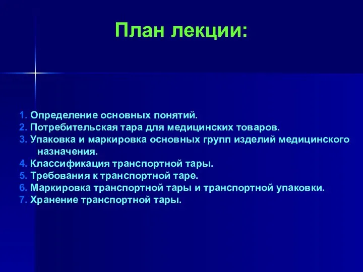 План лекции: 1. Определение основных понятий. 2. Потребительская тара для медицинских