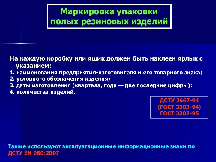 Маркировка упаковки полых резиновых изделий На каждую коробку или ящик должен