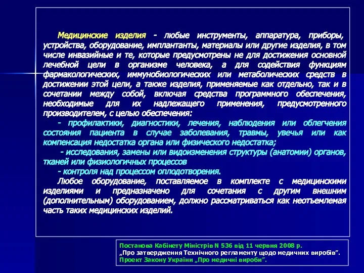 Медицинские изделия - любые инструменты, аппаратура, приборы, устройства, оборудование, имплантанты, материалы