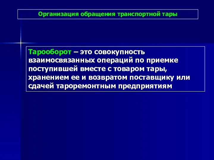 Организация обращения транспортной тары Тарооборот – это совокупность взаимосвязанных операций по