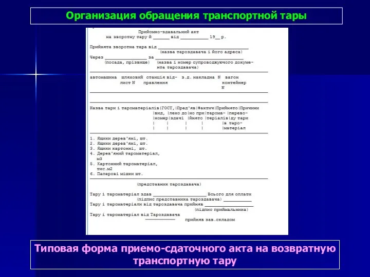 Организация обращения транспортной тары Типовая форма приемо-сдаточного акта на возвратную транспортную тару