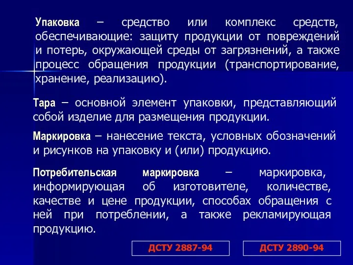 Упаковка – средство или комплекс средств, обеспечивающие: защиту продукции от повреждений