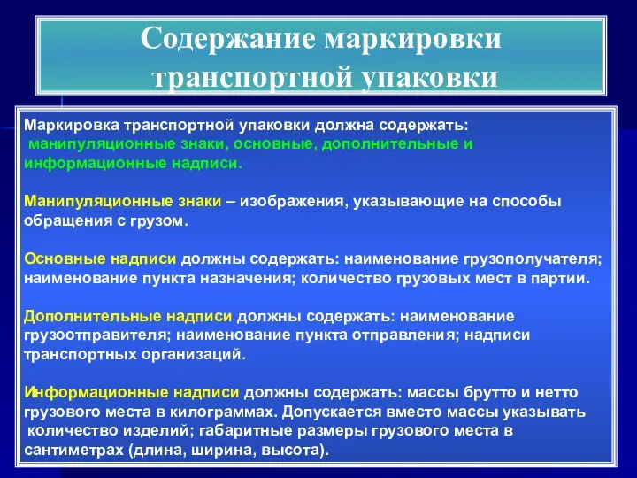 Содержание маркировки транспортной упаковки Маркировка транспортной упаковки должна содержать: манипуляционные знаки,