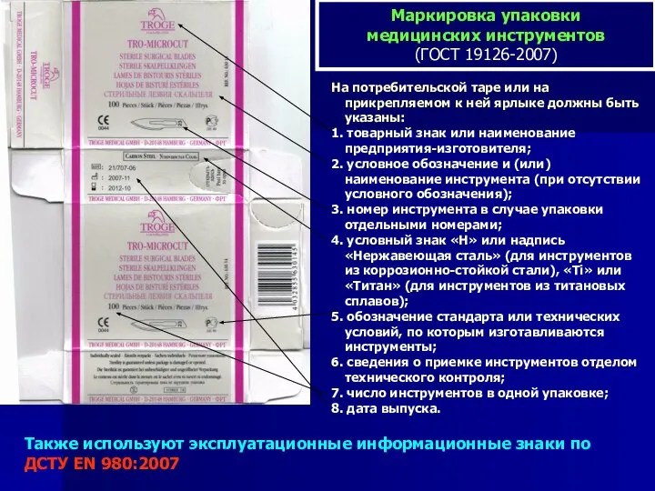 Также используют эксплуатационные информационные знаки по ДСТУ EN 980:2007 Маркировка упаковки