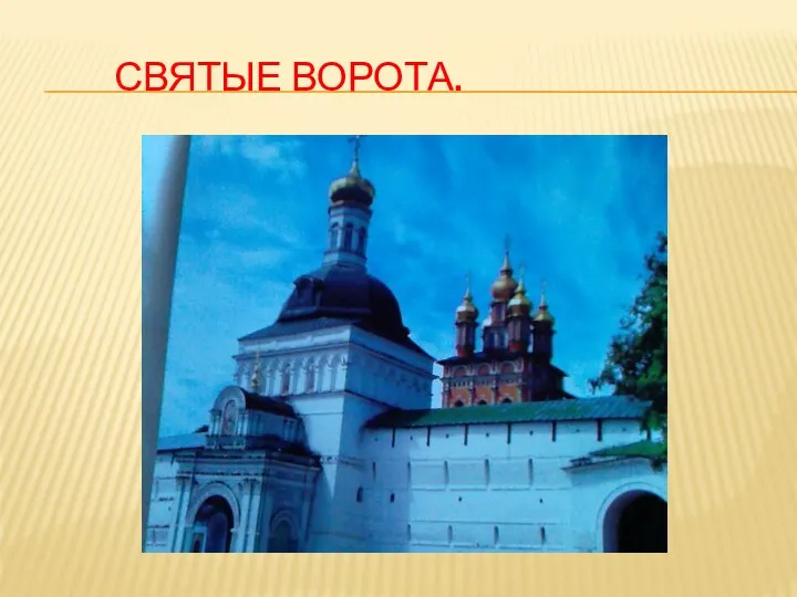 святые ворота.