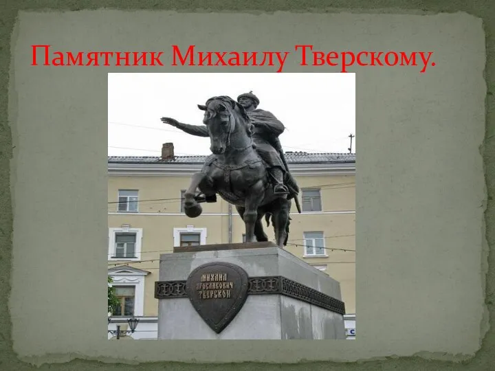 Памятник Михаилу Тверскому.