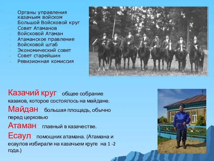 Органы управления казачьим войском Большой Войсковой круг Совет Атаманов Войсковой Атаман