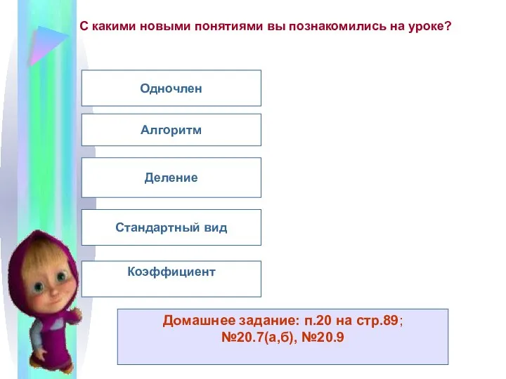 С какими новыми понятиями вы познакомились на уроке? Одночлен Алгоритм Деление