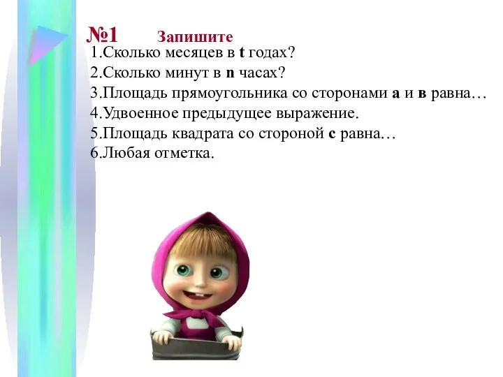 1.Сколько месяцев в t годах? 2.Сколько минут в n часах? 3.Площадь