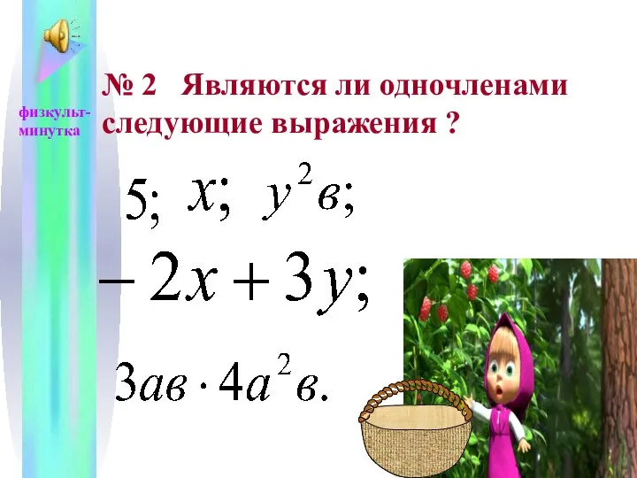 № 2 Являются ли одночленами следующие выражения ? физкульт- минутка