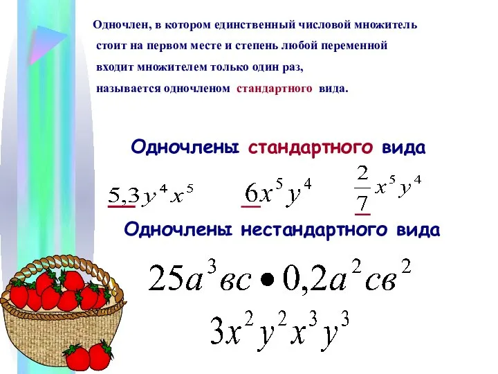 Одночлены стандартного вида Одночлены нестандартного вида Одночлен, в котором единственный числовой