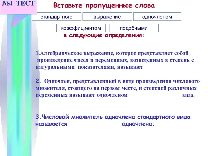 Вставьте пропущенные слова в следующие определения: стандартного выражение одночленом коэффициентом подобными