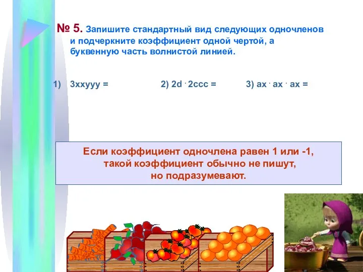 № 5. Запишите стандартный вид следующих одночленов и подчеркните коэффициент одной