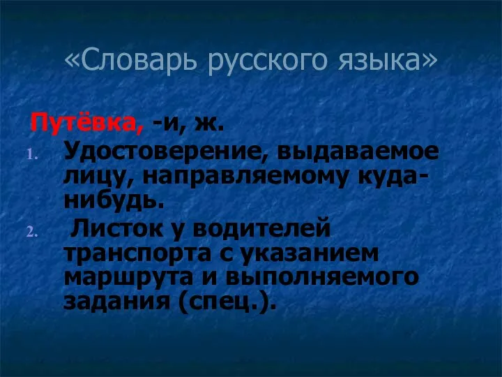 «Словарь русского языка» Путёвка, -и, ж. Удостоверение, выдаваемое лицу, направляемому куда-нибудь.