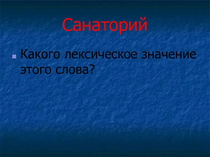 Санаторий Какого лексическое значение этого слова?