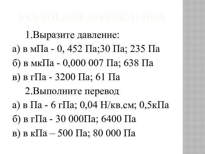 ЗАДАЧИ ДЛЯ ЗАКРЕПЛЕНИЯ 1.Выразите давление: а) в мПа - 0, 452