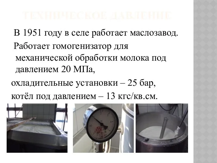 ТЕХНИЧЕСКОЕ ДАВЛЕНИЕ В 1951 году в селе работает маслозавод. Работает гомогенизатор