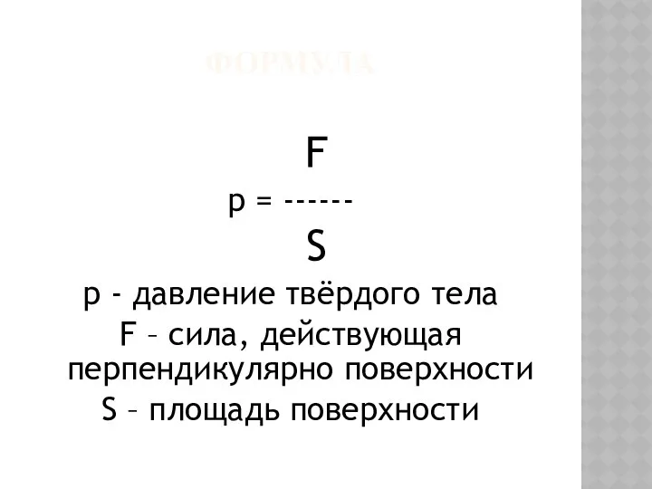 ФОРМУЛА F p = ------ S р - давление твёрдого тела