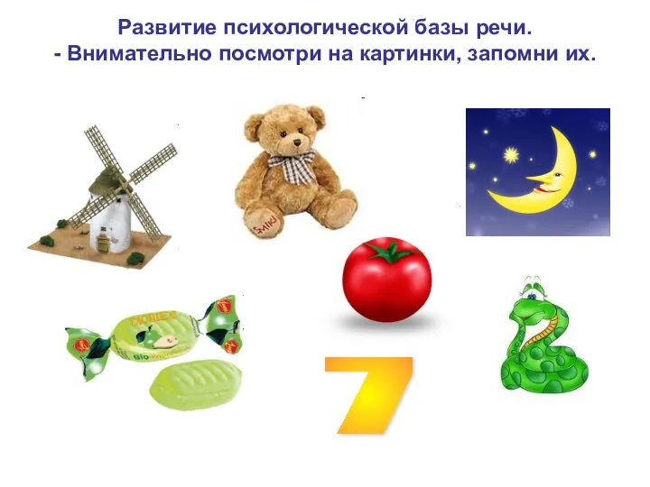 7 Развитие психологической базы речи. - Внимательно посмотри на картинки, запомни их.