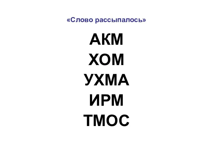 «Слово рассыпалось» АКМ ХОМ УХМА ИРМ ТМОС