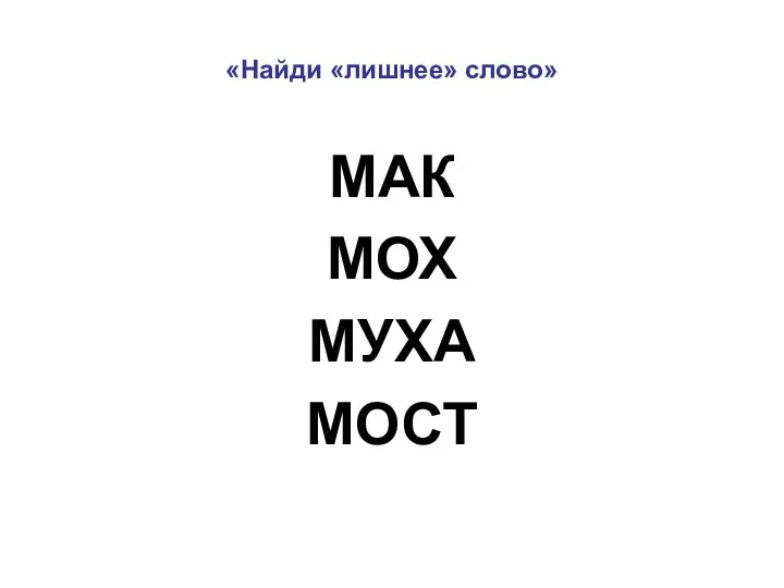 МАК МОХ МУХА МОСТ «Найди «лишнее» слово»