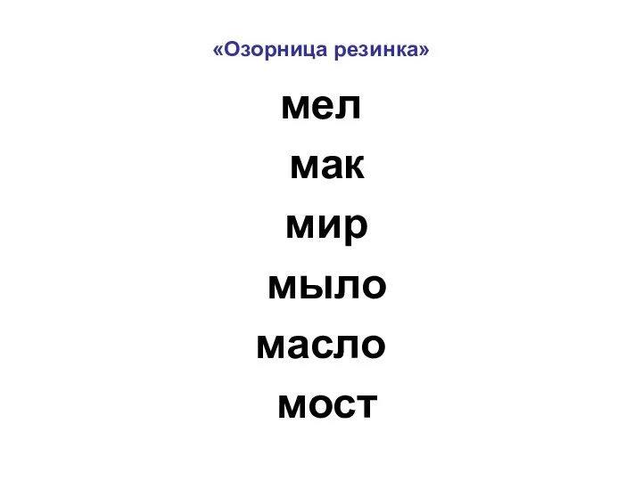 «Озорница резинка» мел мак мир мыло масло мост