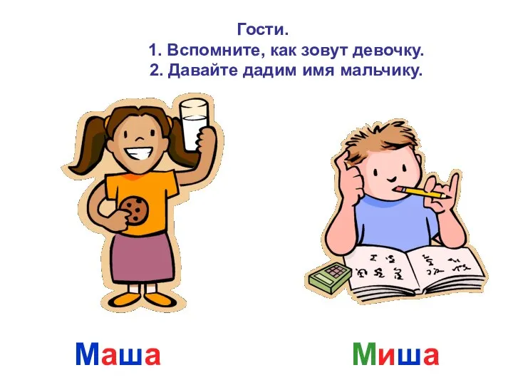 Маша Миша Гости. 1. Вспомните, как зовут девочку. 2. Давайте дадим имя мальчику.