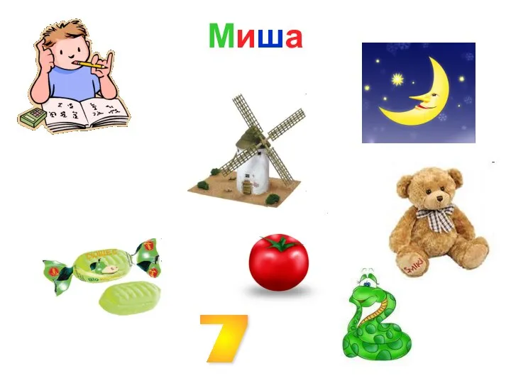 Миша 7