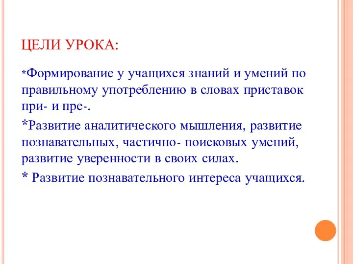 ЦЕЛИ УРОКА: *Формирование у учащихся знаний и умений по правильному употреблению