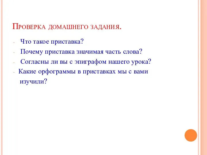 Проверка домашнего задания. Что такое приставка? Почему приставка значимая часть слова?