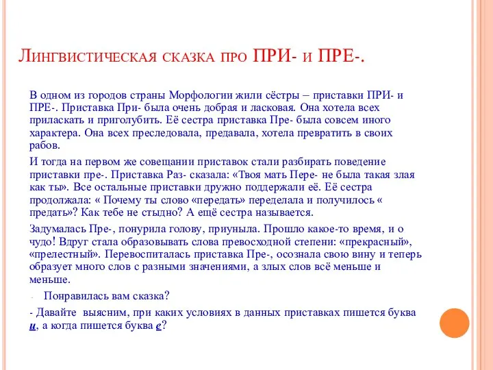 Лингвистическая сказка про ПРИ- и ПРЕ-. В одном из городов страны