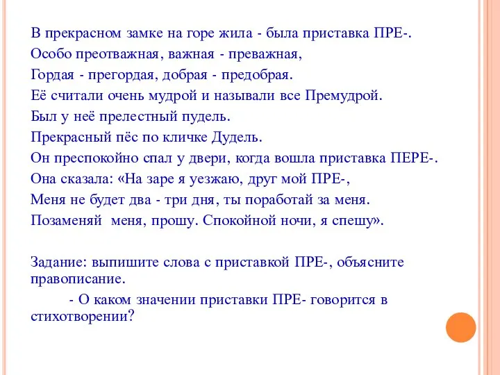 В прекрасном замке на горе жила - была приставка ПРЕ-. Особо