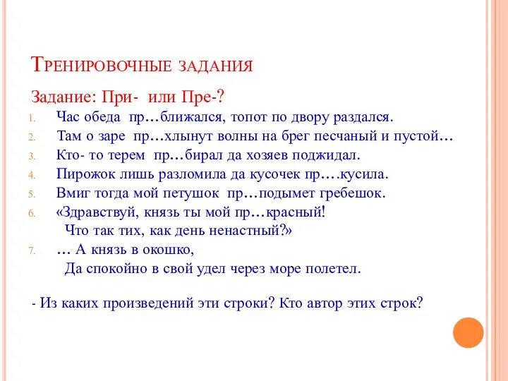 Тренировочные задания Задание: При- или Пре-? Час обеда пр…ближался, топот по