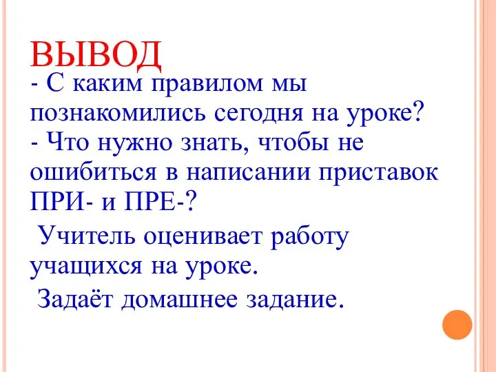 ВЫВОД - С каким правилом мы познакомились сегодня на уроке? -