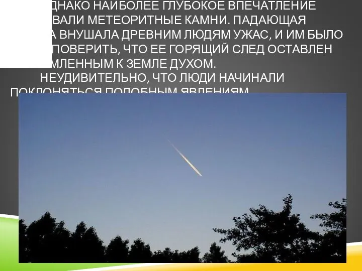 ОДНАКО НАИБОЛЕЕ ГЛУБОКОЕ ВПЕЧАТЛЕНИЕ ОКАЗЫВАЛИ МЕТЕОРИТНЫЕ КАМНИ. ПАДАЮЩАЯ ЗВЕЗДА ВНУШАЛА ДРЕВНИМ