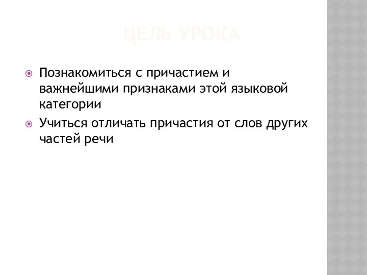 Цель урока Познакомиться с причастием и важнейшими признаками этой языковой категории