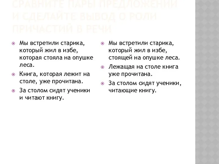 Сравните пары предложений и сделайте вывод о роли причастий в речи