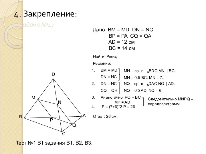 4. Закрепление: задача №17 B M D C A N P