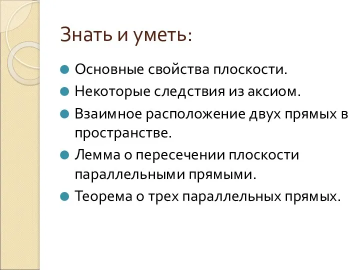 Знать и уметь: Основные свойства плоскости. Некоторые следствия из аксиом. Взаимное