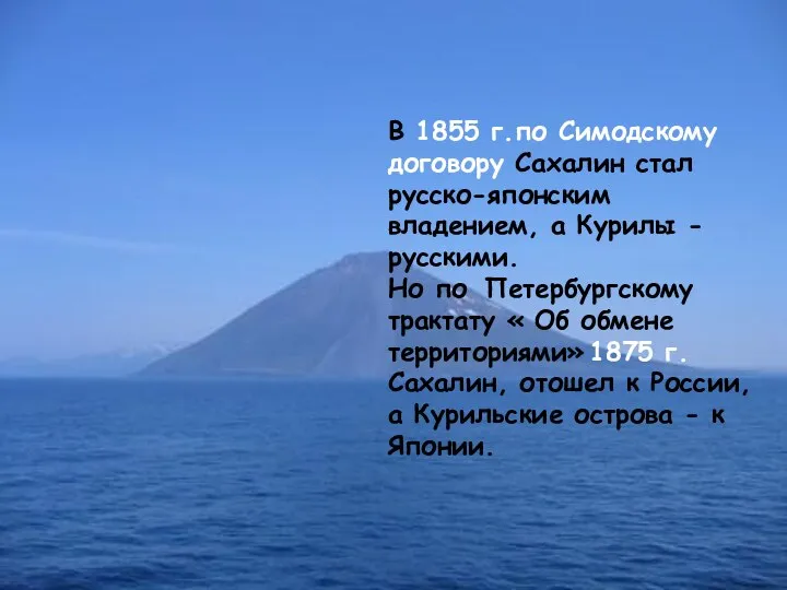 В 1855 г.по Симодскому договору Сахалин стал русско-японским владением, а Курилы