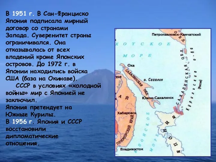 В 1951 г. В Сан-Франциско Япония подписала мирный договор со странами