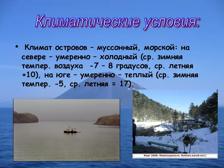 Климат островов – муссонный, морской: на севере – умеренно – холодный