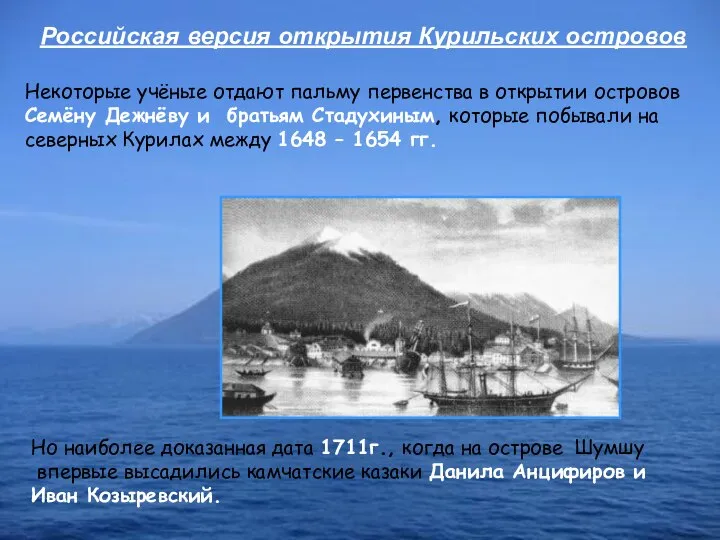 Российская версия открытия Курильских островов Некоторые учёные отдают пальму первенства в