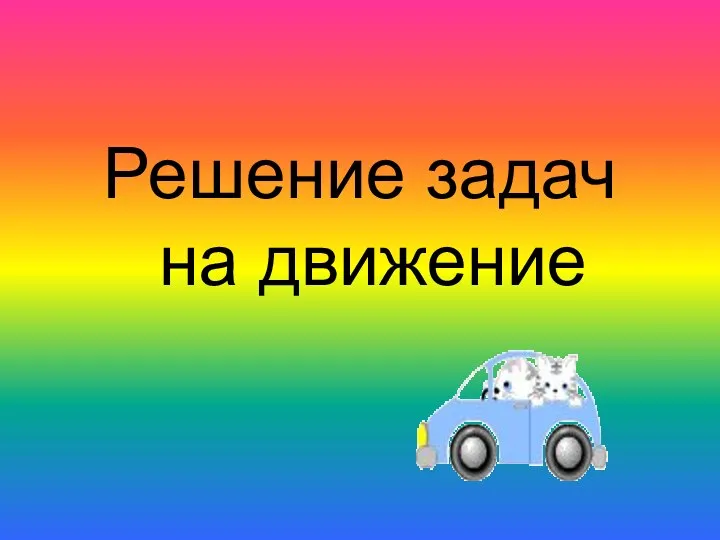 Решение задач на движение