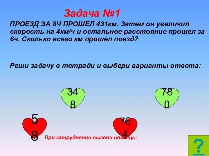 Задача №1 ПРОЕЗД ЗА 8Ч ПРОШЕЛ 431км. Затем он увеличил скорость